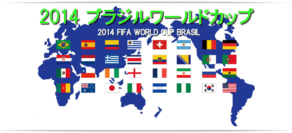 14ワールドカップ 日本代表の試合結果速報と関連情報